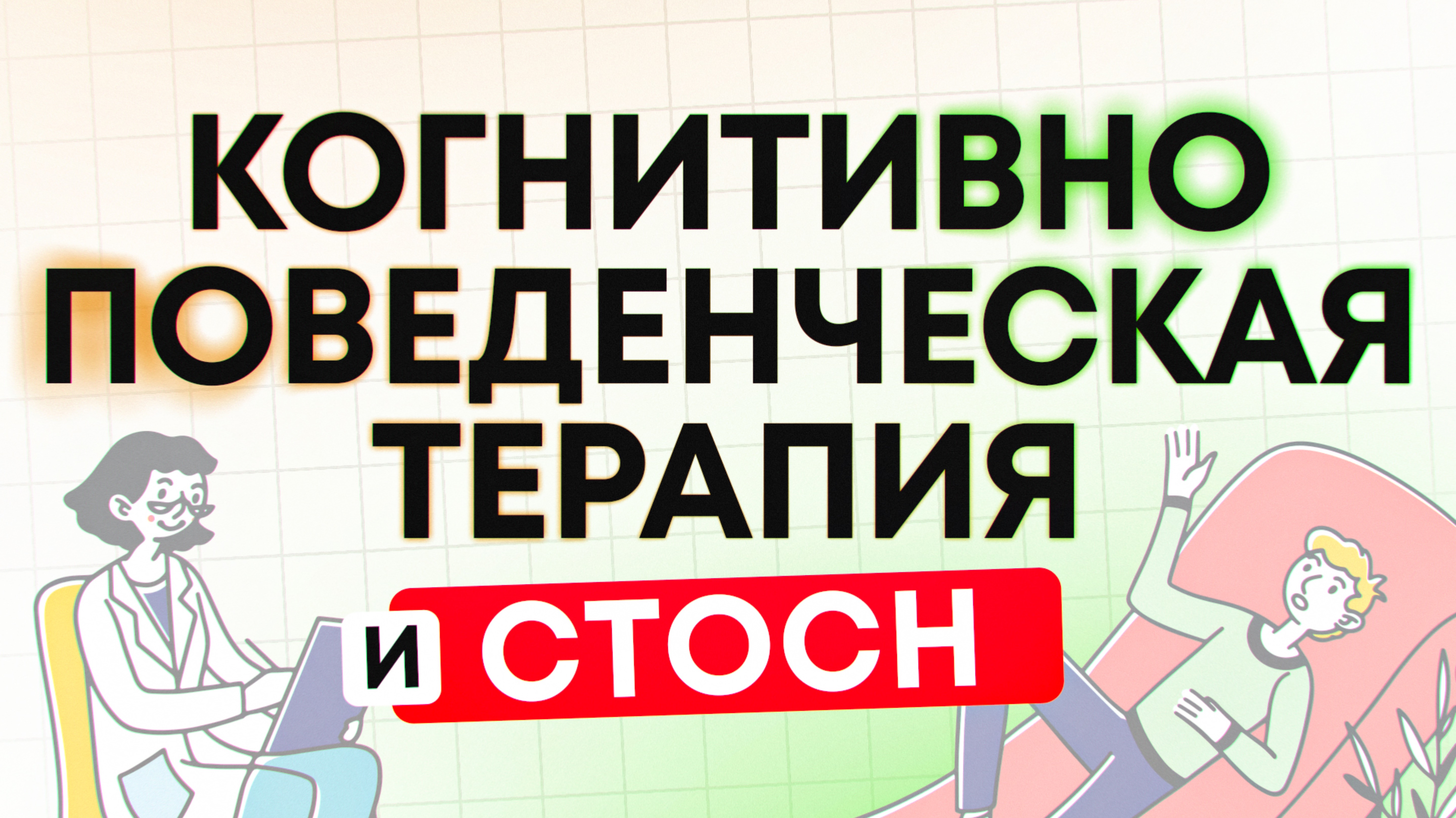 Когнитивно-поведенческая терапия (КПТ) и сексуальная тревожность (СТОСН)