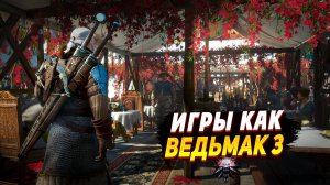 ЕЩЕ ТОП 8 ЛУЧШИХ ИГР, похожих на Ведьмак 3 (Ч.2) / Игры как Ведьмак 3 | Игры для ЛЮБЫХ ПК (+ССЫЛКИ)