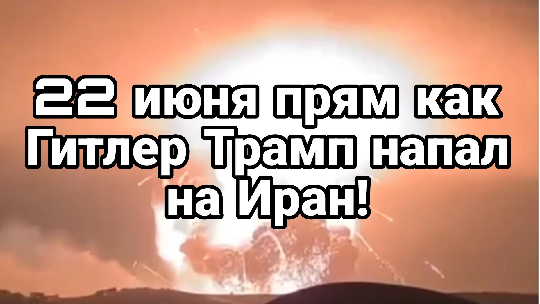 22 июня ТРАМП НАПАЛ НА ИРАН
