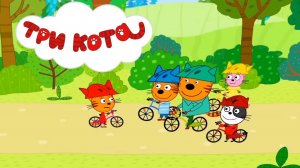 ТРИ КОТА - ВЕЛОСИПЕД | ТРИ КОТА МУЛЬТФИЛЬМ | СМОТРЕТЬ ТРИ КОТА | ТРИ КОТА ОНЛАЙН