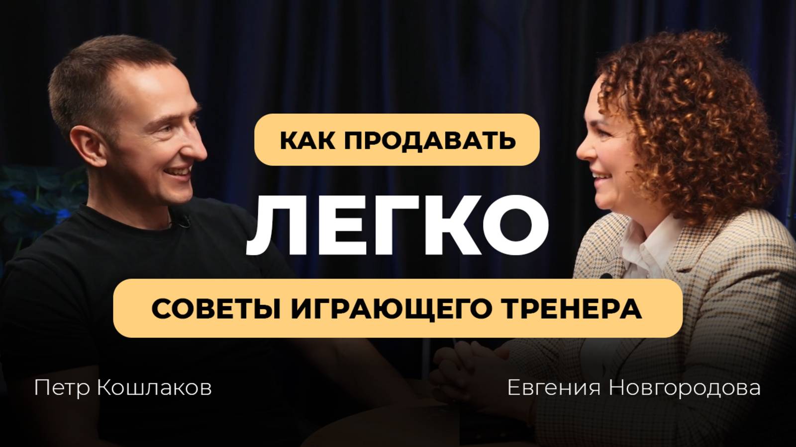 Как продавать услуги и товары? Как научиться продажам? Советы тренера по продажам