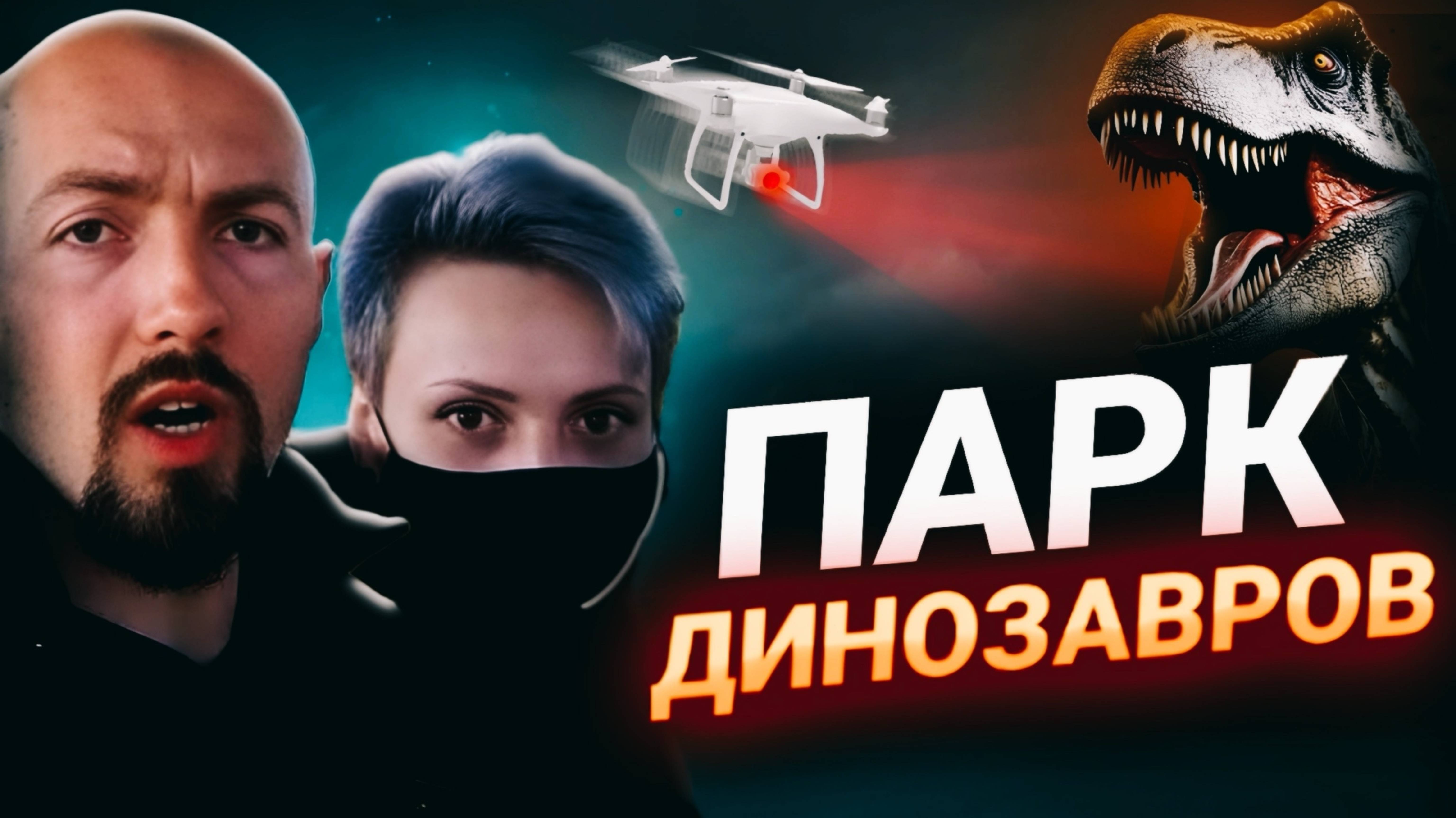 МОНСТРЫ СУЩЕСТВУЮТ _ НАШЁЛ ПАРК ДИНОЗАВРОВ