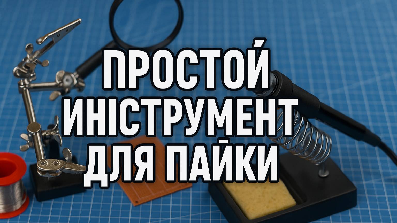 Паяльная стойка для начинающих радиолюбителей смотреть онлайн