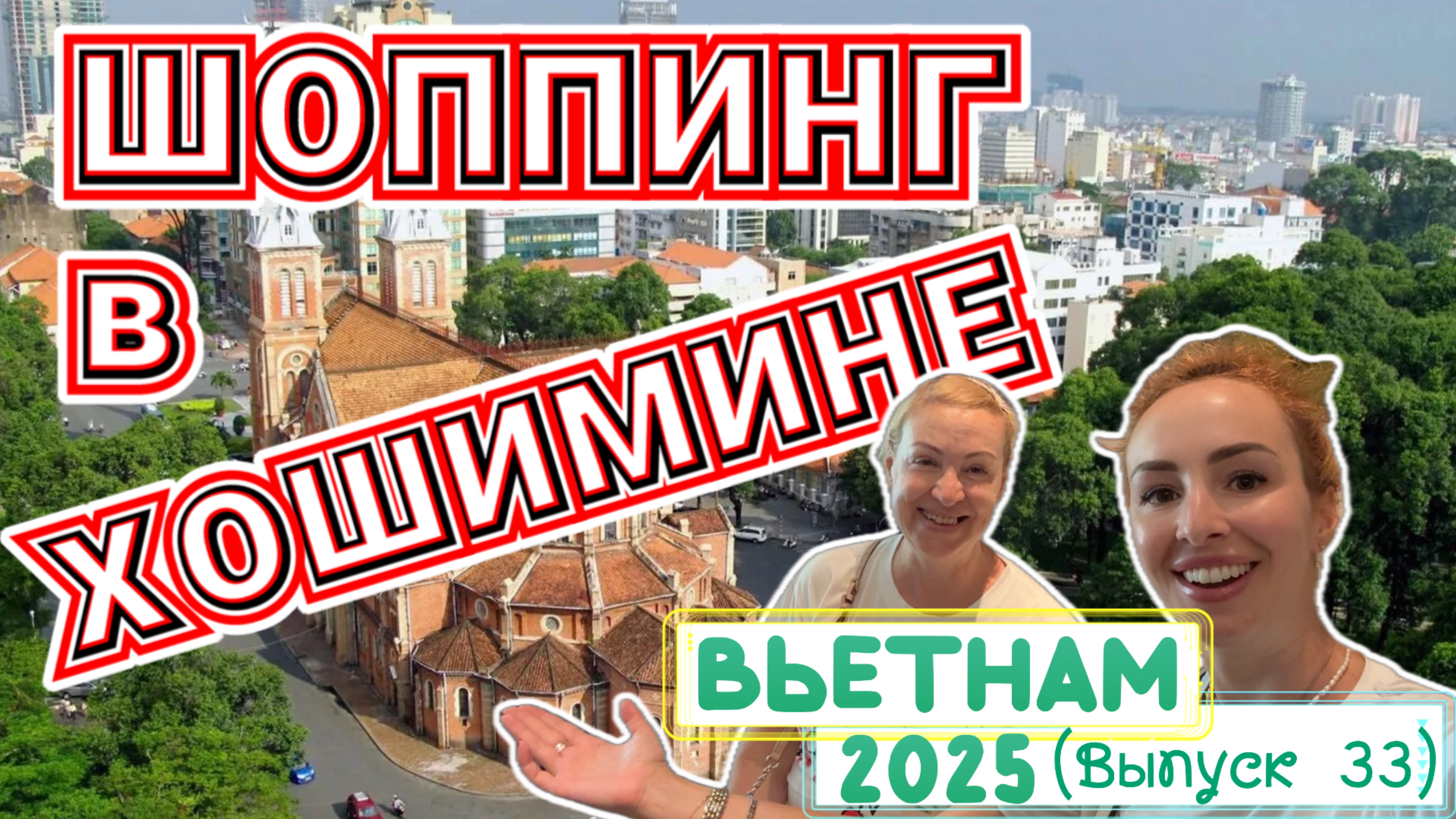 Вечерний ХОШИМИН (Сайгон) 🙌🏻// Магазины ЦЕНЫ 💰 ЕДА 🥣
