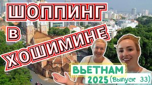 Вечерний ХОШИМИН (Сайгон) 🙌🏻// Магазины ЦЕНЫ 💰 ЕДА 🥣