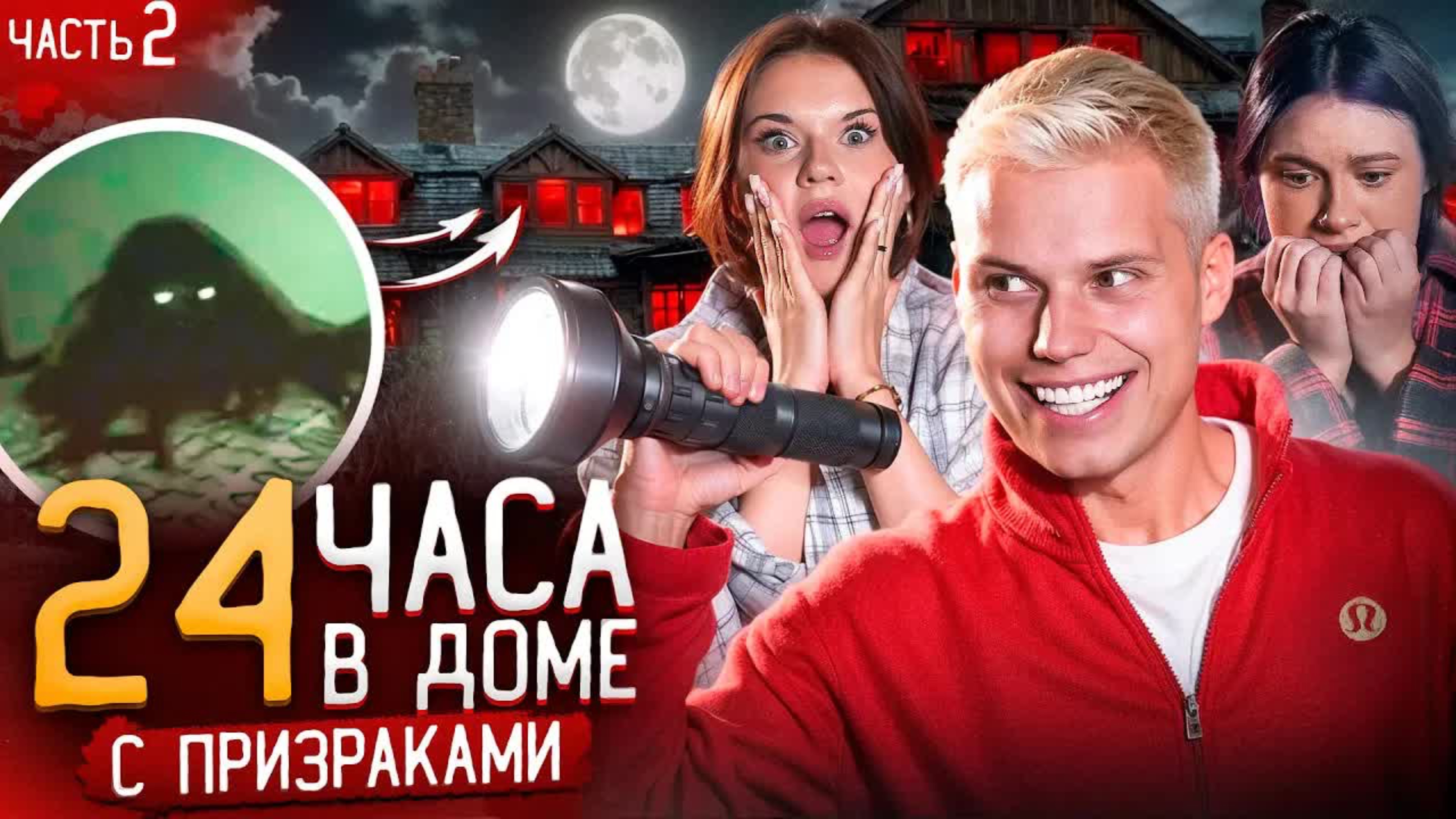 24 ЧАСА В ЗАБРОШЕННОМ ДОМЕ С ПРИЗРАКАМИ! МЫ ИХ УВИДЕЛИ...