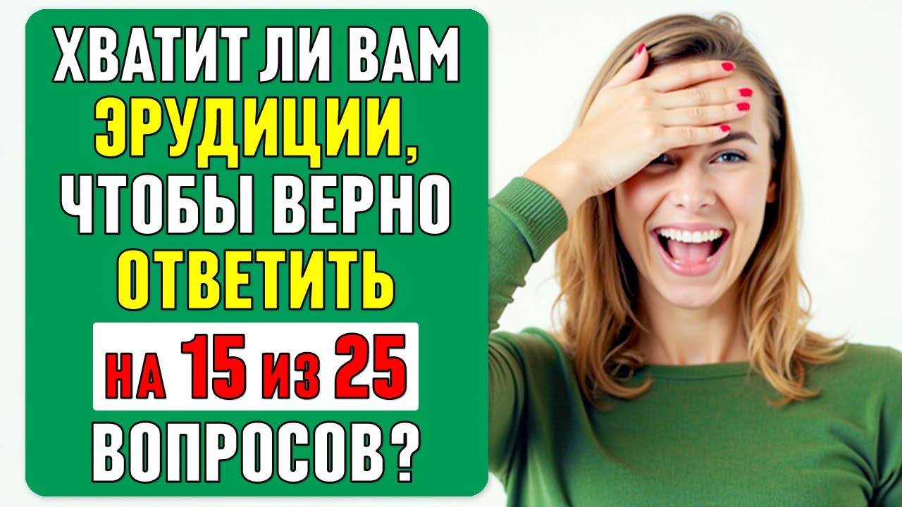 ТОЛЬКО 5% сильнейших ЭРУДИТОВ способны ПРАВИЛЬНО ОТВЕТИТЬ хотя бы на 15 ВОПРОСОВ #тест 64