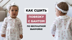 ПОВЯЗКА ПО БЕСПЛАТНОЙ ВЫКРОЙКЕ своими руками | видео мастер-класс по выкройке Мама шила малышу