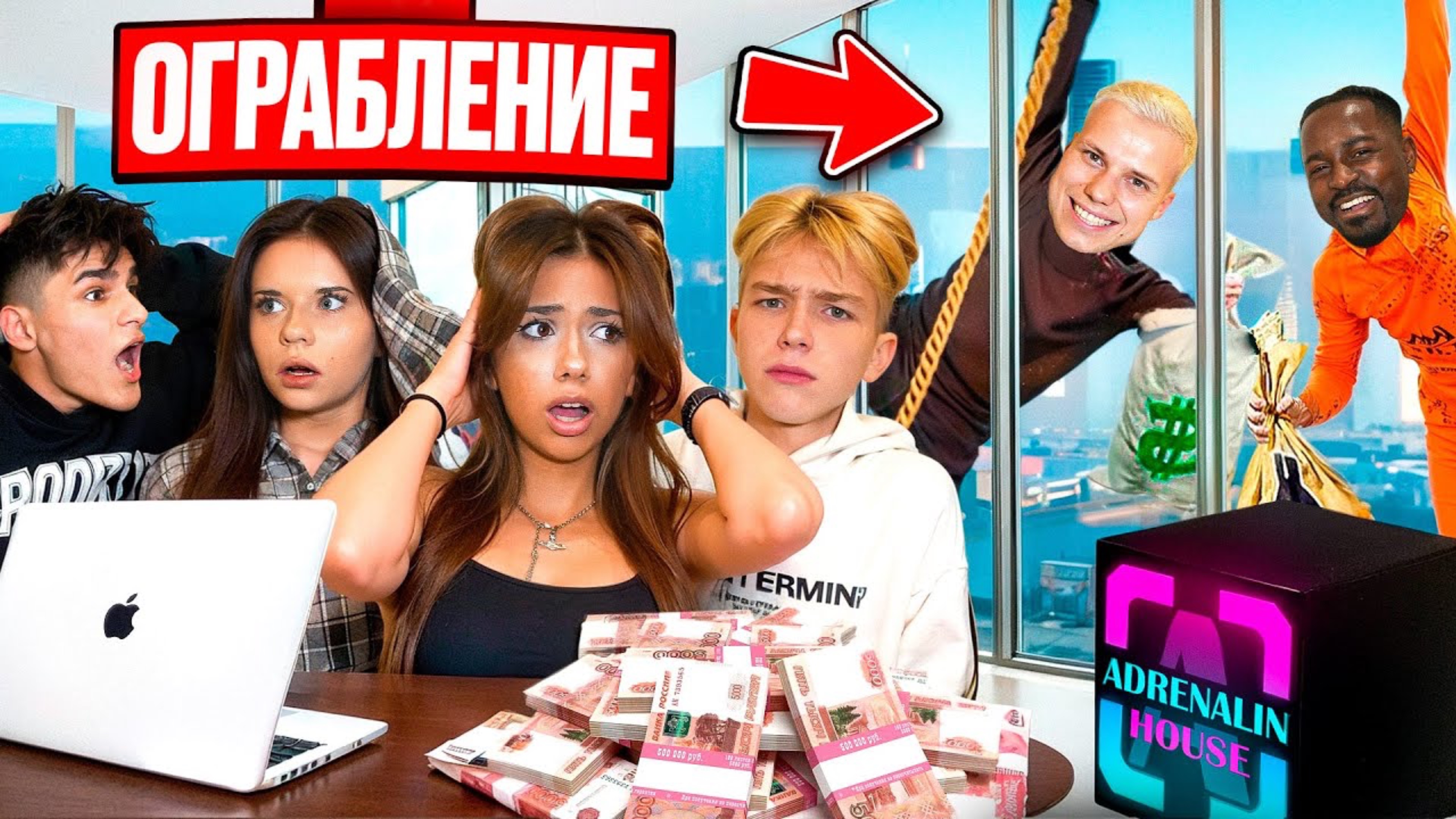 ЭКСТРЕМАЛЬНОЕ ОГРАБЛЕНИЕ АДРЕНАЛИН ХАУСА! НАС ПОЙМАЛИ!?