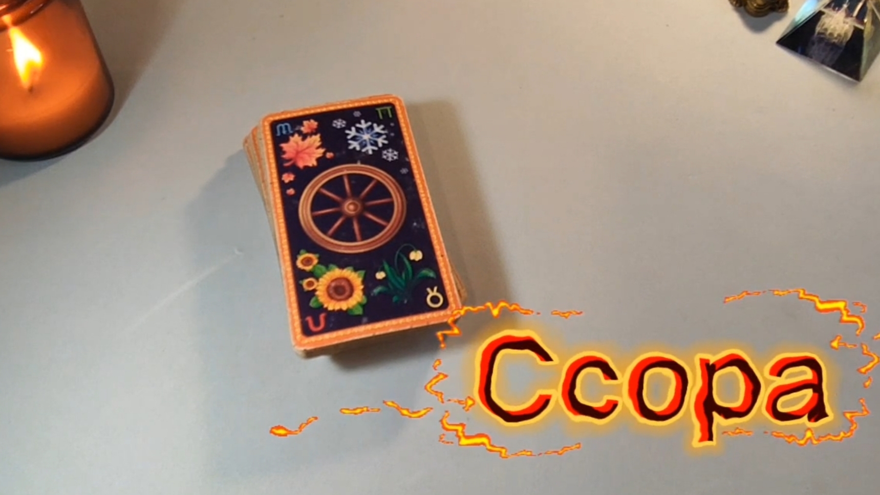 Ссора