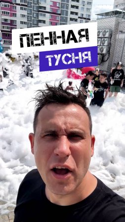 🔥ПЕННАЯ ТУСНЯ🔥