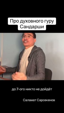 Про духовного гуру - Сандарши #осознанность #гуру #пробуждение #саламатсарсекенов