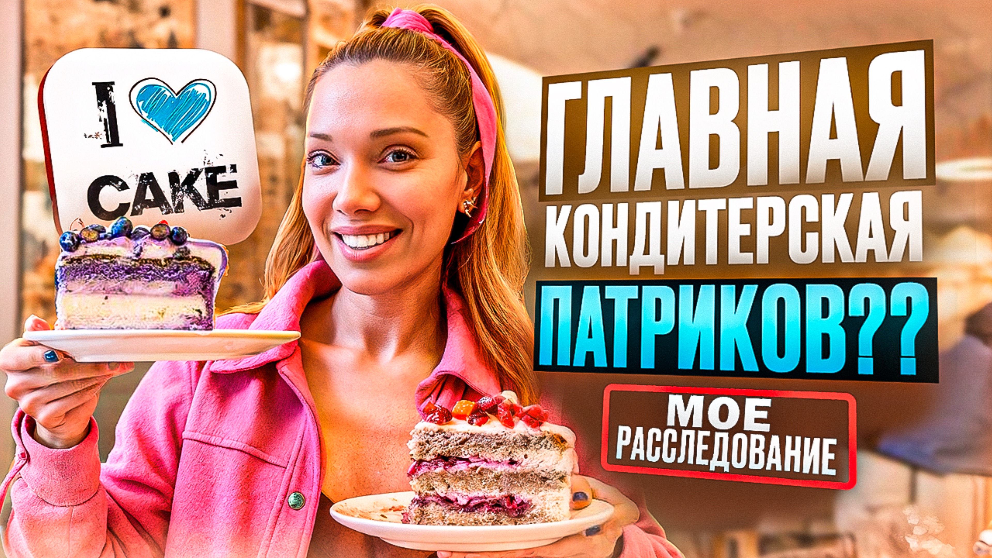 Возвращение ЛЕГЕНДЫ! Новый интерьер “I LOVE CAKE”, десерты и эксперимент с кремом