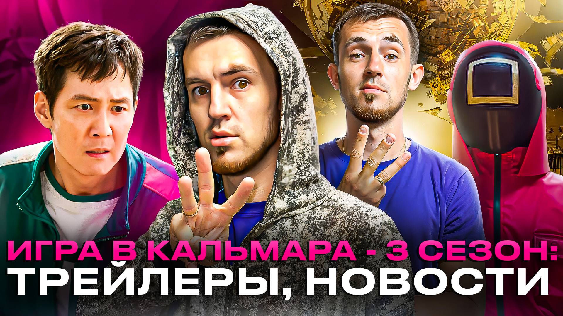 ИГРА В КАЛЬМАРА - 3 СЕЗОН / ТРЕЙЛЕРЫ, НОВОСТИ, ОБСУЖДЕНИЕ