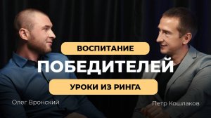 Воспитание победителей: уроки из ринга