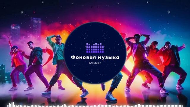 Фоновая музыка - Hip Hop / Хип Хоп 103