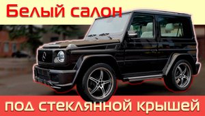 Рестайлинговый салон в стиле 2020 года для короткого Гелендвагена.