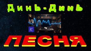 ДИНЬ-ДИНЬ