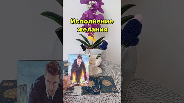 Исполнится ли задуманное🤔#желание #shorts #tiktok #tarotcards #рекомендации