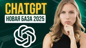 Полный апдейт 2025: какой ChatGPT выбрать, функции, фишки + супер промпт