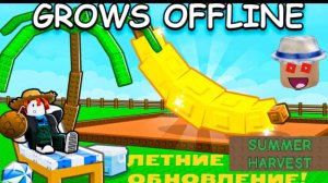 Новое летние обновление в Grow a Garden!