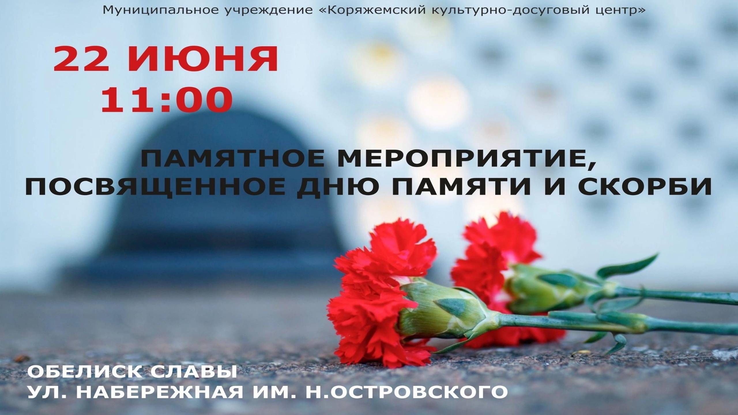 г.Коряжма | Памятное мероприятие, посвящённое дню памяти и скорби | 22.06.2024 год
