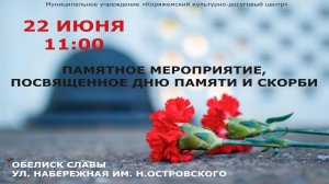 г.Коряжма | Памятное мероприятие, посвящённое дню памяти и скорби | 22.06.2024 год
