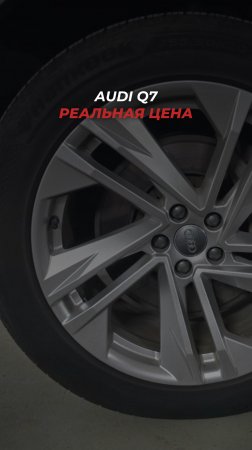 🔥 Audi Q7 — премиум, который чувствуется во всём.