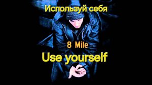 Use yourself (Eminem-8 mile ) - Используй себя Видеомонтаж на фильм с Эминемом