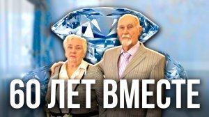 Брилиантовая свадьба 12.2024