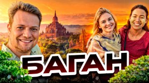 В шоке от Мьянмы (Бирма)! Чем нас удивил Баган? Что посмотреть в Багане за 2 дня?