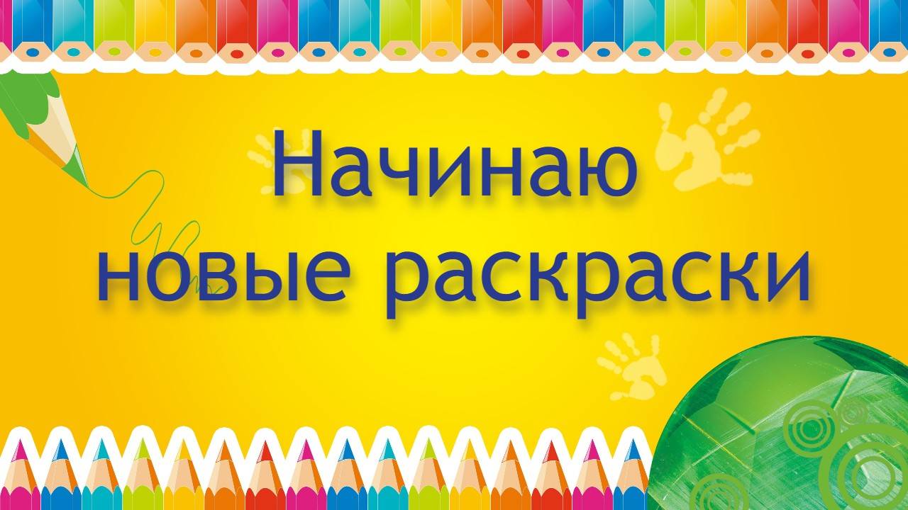ЧЕЛЛЕНДЖ НАЧИНАЮ НОВЫЕ РАСКРАСКИ июнь 2025