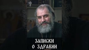 ☦️О ЦЕРКОВНОМ поминовении в записках. Что важно прежде всего?
