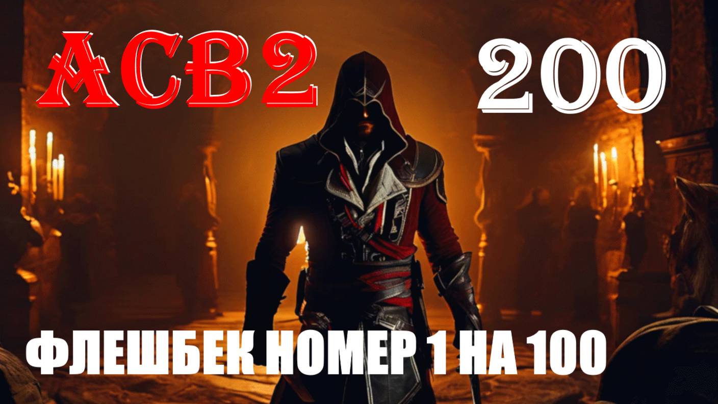 БОНУС ВРЕМЕНИ БЫСТРО ЛУЧШЕ - ASSASSIN’S CREED BROTHERHOOD - ПРОХОЖДЕНИЕ НА 100 ПРОЦЕНТОВ #200