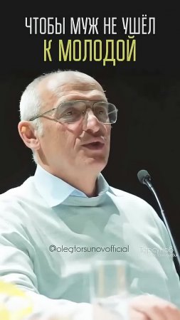 Что делать, чтобы муж не ушëл к молодой? #Торсунов