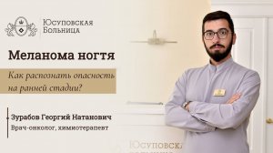 Меланома ногтя: как распознать опасность на ранней стадии?