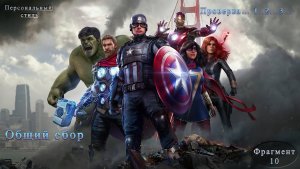 Marvel's Avengers Проверка… 1..2...3… Часть 10