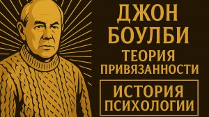 Джон Боулби, Мэри Эйнсворт и Теория привязанности | История психологии 7 #тревожнаяпривязанность