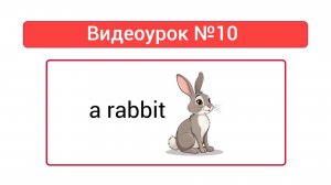Английский язык — Видеоурок №10