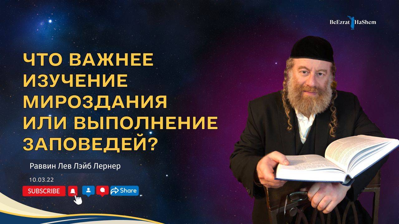 Что важнее изучение мироздания или выполнение заповедей?