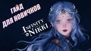 ✦ Infinity Nikki ✦ АКТУАЛЬНЫЙ ГАЙД ДЛЯ НОВИЧКОВ