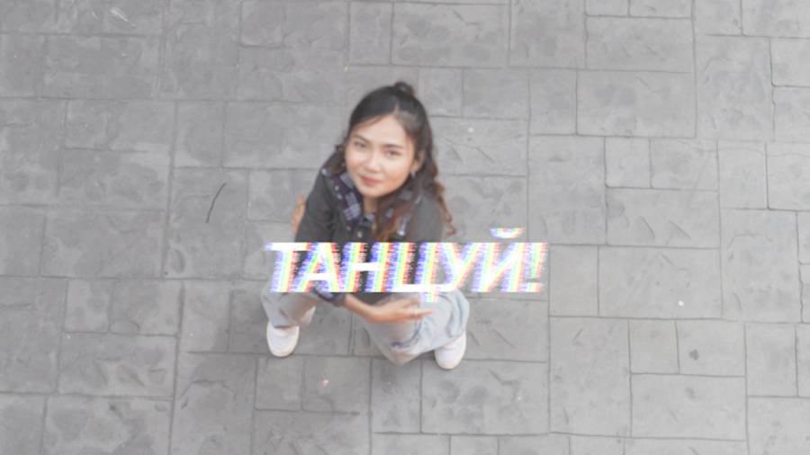 Танцуй
