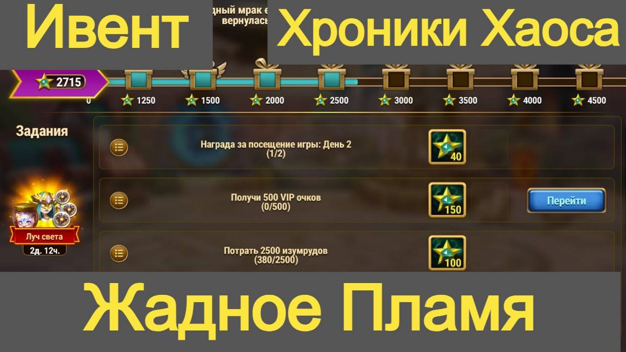 Хроники Хаоса ивент к Потасовкам титанов - Жадное Пламя