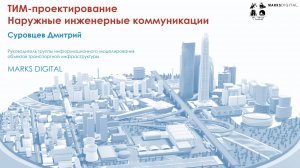 BIM-Завтрак с Линейкой. ТИМ-проектирование. Наружные инженерные коммуникации
