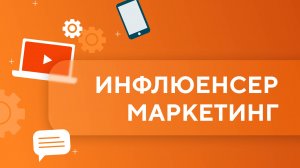Введение в инфлюенсер-маркетинг. Урок 1