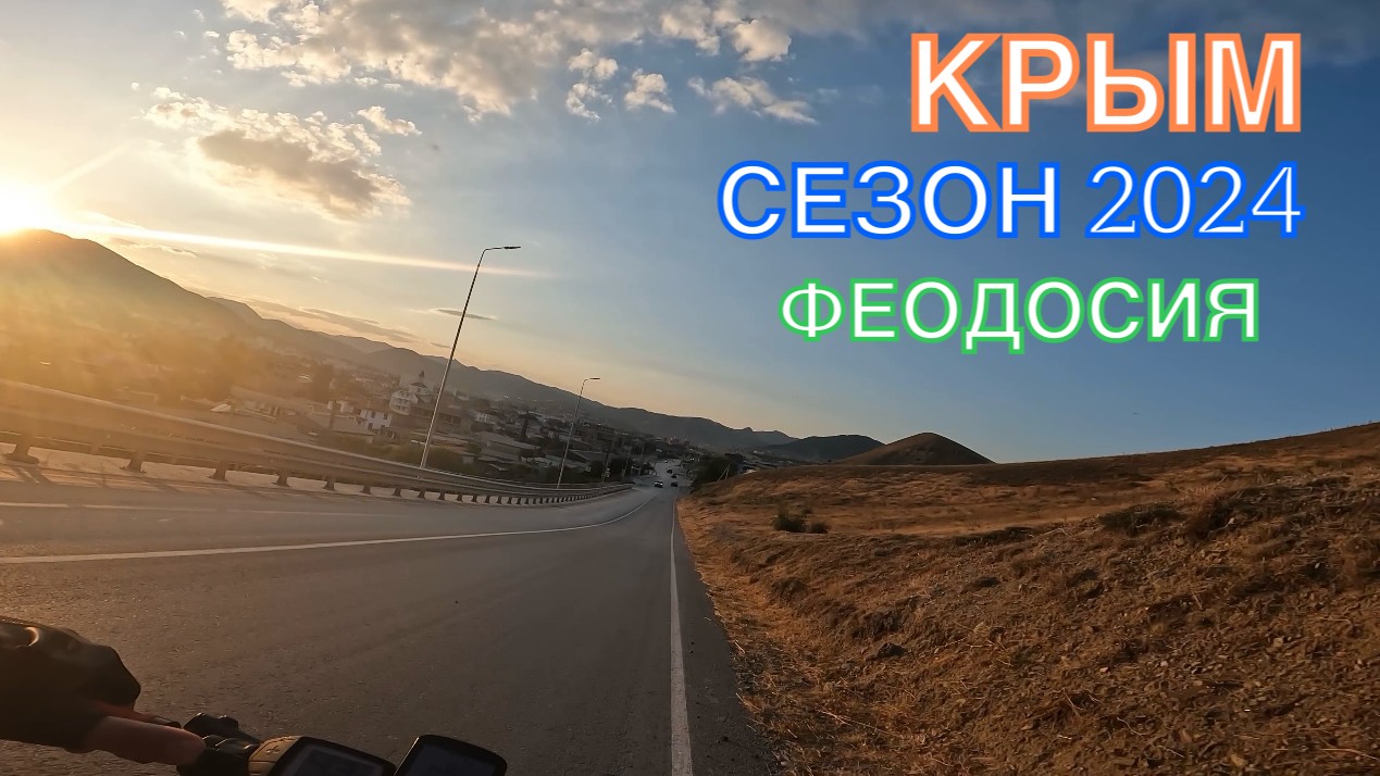 КРЫМ | СЕЗОН 2024 | НОВЫЙ СВЕТ-СУДАК-КОКТЕБЕЛЬ-ОРДЖО, ИЮЛЬ,  ЧАСТЬ 3