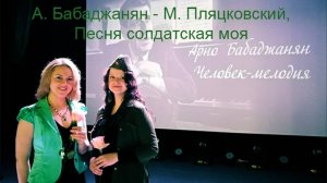 А. Бабаджанян - М. Пляцковский, Песня солдатская моя