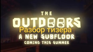 Outdoors | Doors разбор тизера!