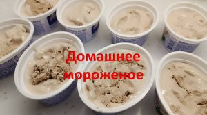 Готовим шоколадное мороженое