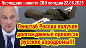 Новости СВО на 22 Июня -ДОЛГОЖДАННЫЙ ПРИКАЗ! БЕЛОУСОВ В ДЕЙСТВИИ! Последние новости сегодня 22.06.25